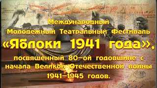 МЕЖДУНАРОДНЫЙ МОЛОДЕЖНЫЙ ТЕАТРАЛЬНЫЙ ФЕСТИВАЛЬ «ЯБЛОКИ 1941 ГОДА», ПОСВЯЩЕННЫЙ 80 ОЙ ГОДОВЩИНЕ С НАЧ