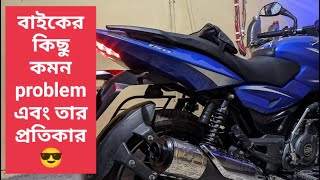 মোটরবাইকের কিছু অতি সাধারণ সমস্যা ও সমাধান II Most common problems with motorbike