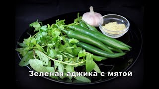 Зеленая аджика с мятой. Green adjika with mint. მწვანე  აჯიკა პიტნით