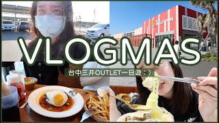 VLOGMAS 2021 DAY14 台中三井outlet一日遊：）｜Jessica 潔西卡