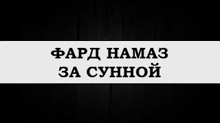 "Совершение фард намаза в джамаате, за совершающим сунна намаз"  Мухаммад Килятлинский