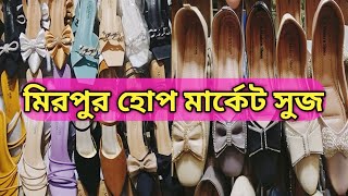 মিরপুর হোপ মার্কেট থেকে জুতা কিনুন ঘরে বসে।Hope Market Shoes Price.