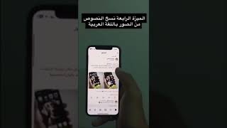 ميزة نسخ النصوص من الصور بالعربي اصدار 18 iOS