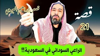 قصة الراعي السوداني في السعوديه !! من أغرب القصص سوالف طريق ابراهيم العبيدي ( قصص واقعية )