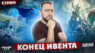 КОНЕЦ ГРЫ... ЗАКАНЧИВАЕМ ИВЕНТ МОРСКАЯ ОДИССЕЯ | СТРИМ