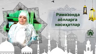 Рамазонда аёлларга насиҳатлар