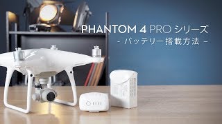 DJI Phantom 4シリーズ | バッテリー搭載方法