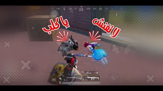 لقطات مضحكة من الأركيد / pubg mobile