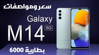 سعر ومواصفات سامسونج Samsung Galaxy M14 5G