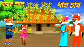 ঘরের চালে ধান চাষ|gorer chale dhan chas|fox cartoon| Bengali cartoon|thakurmar Julie rupkothar golpo