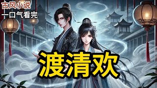 【完结】我陪他度过最黑暗的日子，哪怕前路艰难，也要一起走下去#一口气看完 #小说 #完结小说 MM343