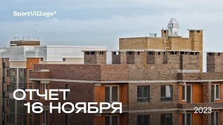 Динамика строительства от 16.11.2023