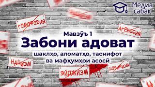 Забони адоват:   ""Забони адоват": шаклҳо, аломатҳо, таснифот ва мафҳумҳои асосӣ", мавзӯи 1