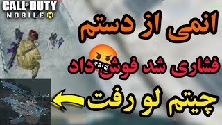 انمی از دستم اعصبانی شد بهم فوش داد 🤬 چیتم لو رفت کالاف دیوتی موبایل