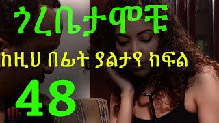 Gorebetamochu S02E17 The experment ክፍል 48