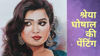 Shreya Ghoshal||Shreya Ghoshal ki Painting||Shreya Ghoshal Drawing||Shreya Ghoshal sketch||