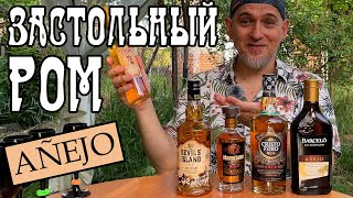 Недорогой выдержанный ром (Añejo). Какой берём?