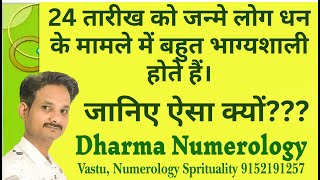 24 तारीख में जन्मे लोग बेहद ही लकी माने जाते हैं |  Dev Sharmaa |#DharmNumerology #free #numerology