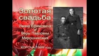 ЗОЛОТАЯ СВАДЬБА Ивана Ефимовича и Веры Павловны Мирошниковых 1989 год, г Короча, Белгородской обл.