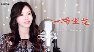 温奕心 온혁심 《一路生花 꽃을 피워가는 길》｜중국노래 커버｜COVER by 韩国欧尼蔚蔚한여울