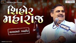 શિહોર મહારાજ  ll Mayabhai Ahir ll Lok Dayro ll 2023