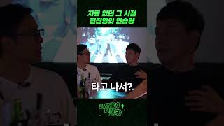 자료 없던 그 시절 현진영의 연습량 #shorts