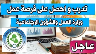 تدرب و احصل على فرصة عمل من وزارة العمل والشؤون الاجتماعية منصة مهن رابط التقديم بالوصف و اول تعليق