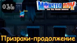 [episode #16] Monster Boy - Призрачное продолжение [STEAM(RUS)] #monsterboy