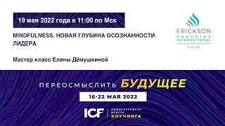 MINDFULNESS. Новая глубина осознанности лидера - МНК ICF 2022