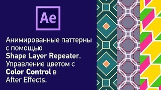 Шейпы! Делаем анимированные паттерны, используя Shape Layers Repeater в After Effects.