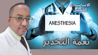 ANAESTHESIA |نعمة التخدير