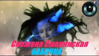 Снежана Смолянская - Бабочка