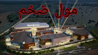 قريبا تدشين مول ضخم ببوسكورة ضواحي الدار البيضاء Mall Bouskoura