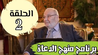 الحلقة ٢ برنامج منهج الدعاة | الشيخ الدكتور محمد راتب النابلسي