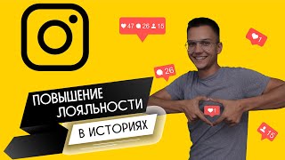 Лояльность в Instagram! | Как её повысить через истории - 3 способа