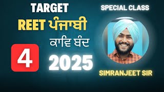 REETPUNJABI  EXAM 2025.. ਕਾਵਿ ਬੰਦ.simranjeetsir