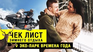 ЭКО-ПАРК ВРЕМЕНА ГОДА | БОЛЬШОЙ ВЫПУСК | ЧЕМ ЗАНЯТЬСЯ ЗИМОЙ В ЗАГОРОДНОМ ОТЕЛЕ