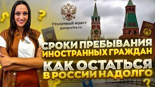 Сроки пребывания иностранных граждан. Как остаться в России надолго?