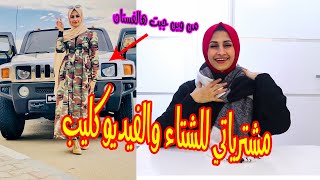 مشترياتي للشتاء/مشترياتي للفيديو كليب!! شوفووو بكم جبت ملابس😱