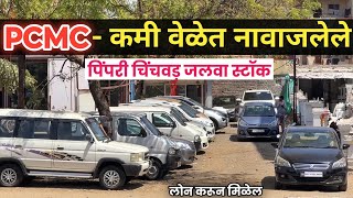 🔴PCMC मध्ये कमीवेळेत नावाजलेले🔥निलेश सरSecond Hand Cars in Pune | Kamlai Motors Pune #usedcar