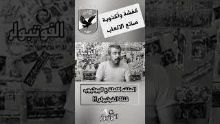 قفشه مبيعرفش يلعب صانع العاب #الاهلي #الخطيب #مدرب_الاهلي_الجديد