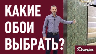 Какие обои выбрать