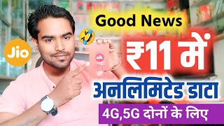 😱Jio 11 Rupaye Me Unlimited Data For 4G and 5G 🔥Jio Sabse Sasta Unlimited Data 2024 #jio