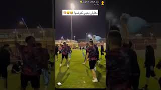 لاعبين نادي الرياض مع يحيى الشهري بعد خسارته في التحدي 😂😂😂  #shorts