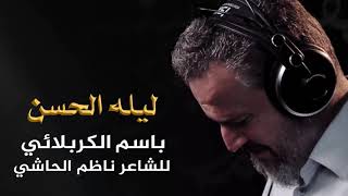 ليله الحسن | الرادود باسم الكربلائي " تحميل بصيغة mp3 "