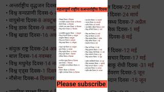 महत्वपूर्ण राष्ट्रीय वअन्तर्राष्ट्रीय दिवस #ytshorts #video #viral ##