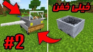 Minecraft #2 | خفن‌ترین چیزهای ماینکرفت رو ساختیم