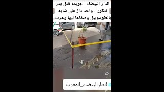 سيناريو قت**ل بدر يتكرر مع أحد فتيات الهوى بالدار البيضاء : داز فوقها بطوموبيل بعد ما تفهموش على ثمن