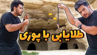 با دو ردیاب آنتن و شاقول طلایابی کردم | انگشتر طلا پیدا کردم