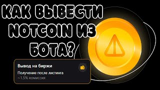 NOTCOIN ОТКРЫЛ ВЫВОД! КАК ПРОДАТЬ NOTCOIN? ЧТО ДЕЛАТЬ С NOTCOIN